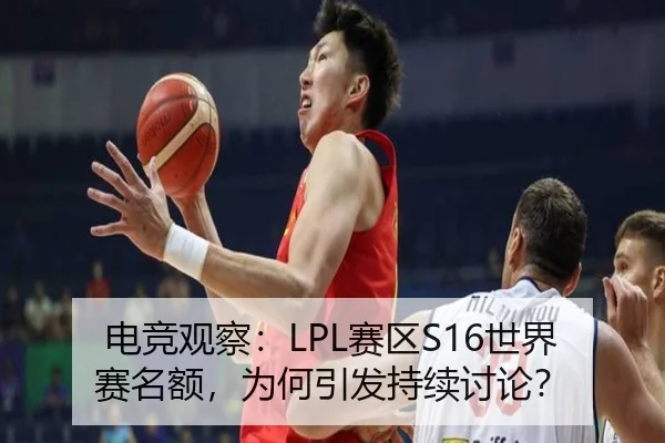 电竞观察：LPL赛区S16世界赛名额，为何引发持续讨论？