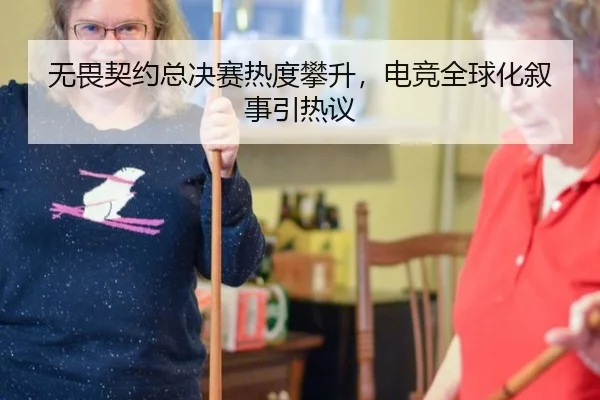 无畏契约总决赛热度攀升，电竞全球化叙事引热议